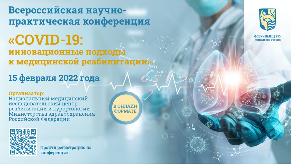 15 февраля 2022 ФГБУ "НМИЦ РК" Минздрава России проводит Всероссийскую онлайн-конференцию «COVID-19: инновационные подходы к медицинской реабилитации».