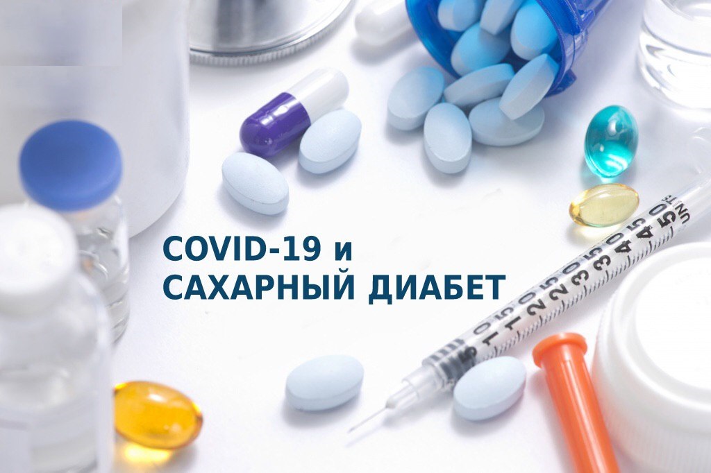 Программа реабилитации пациентов после перенесенной новой коронавирусной инфекции COVID-19 с сахарным диабетом